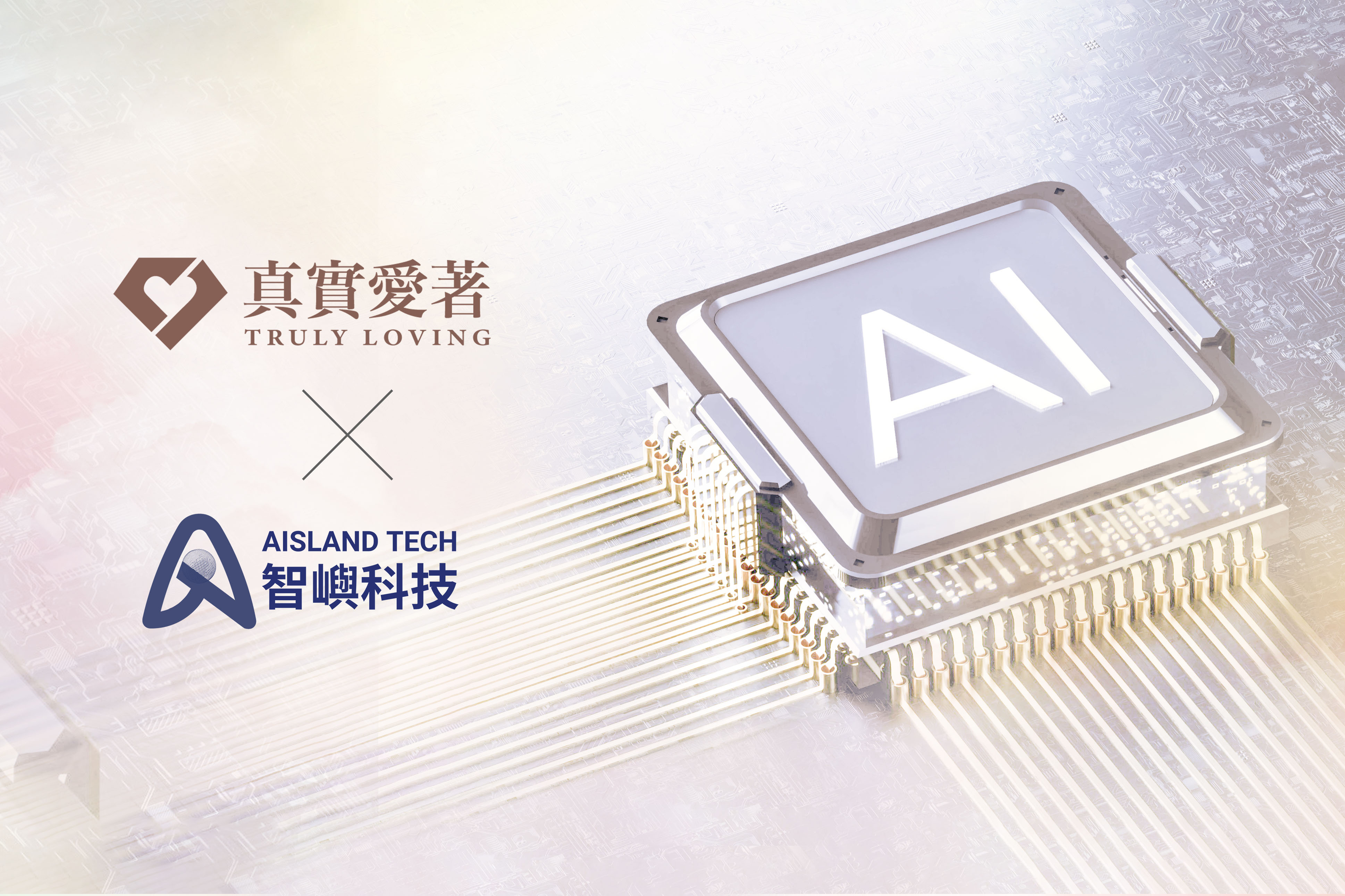 真實愛著 × 智嶼科技：AI未來，由此展開